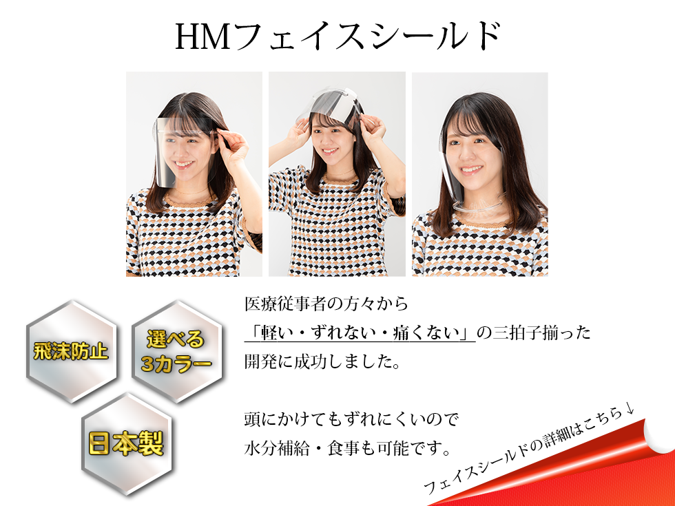 HMフェイスシールド  飛沫防止 日本製 メイドインジャパン 