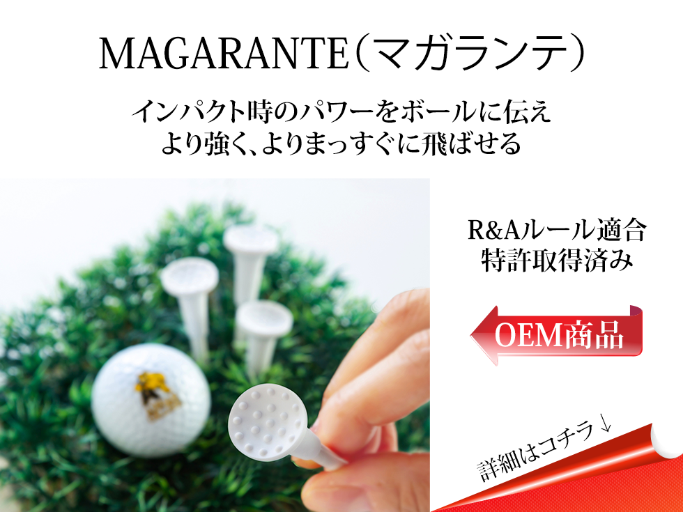 MAGARANTE マガランテ ゴルフティー 特許商品 世界初のオンリーワン商品 OEM
