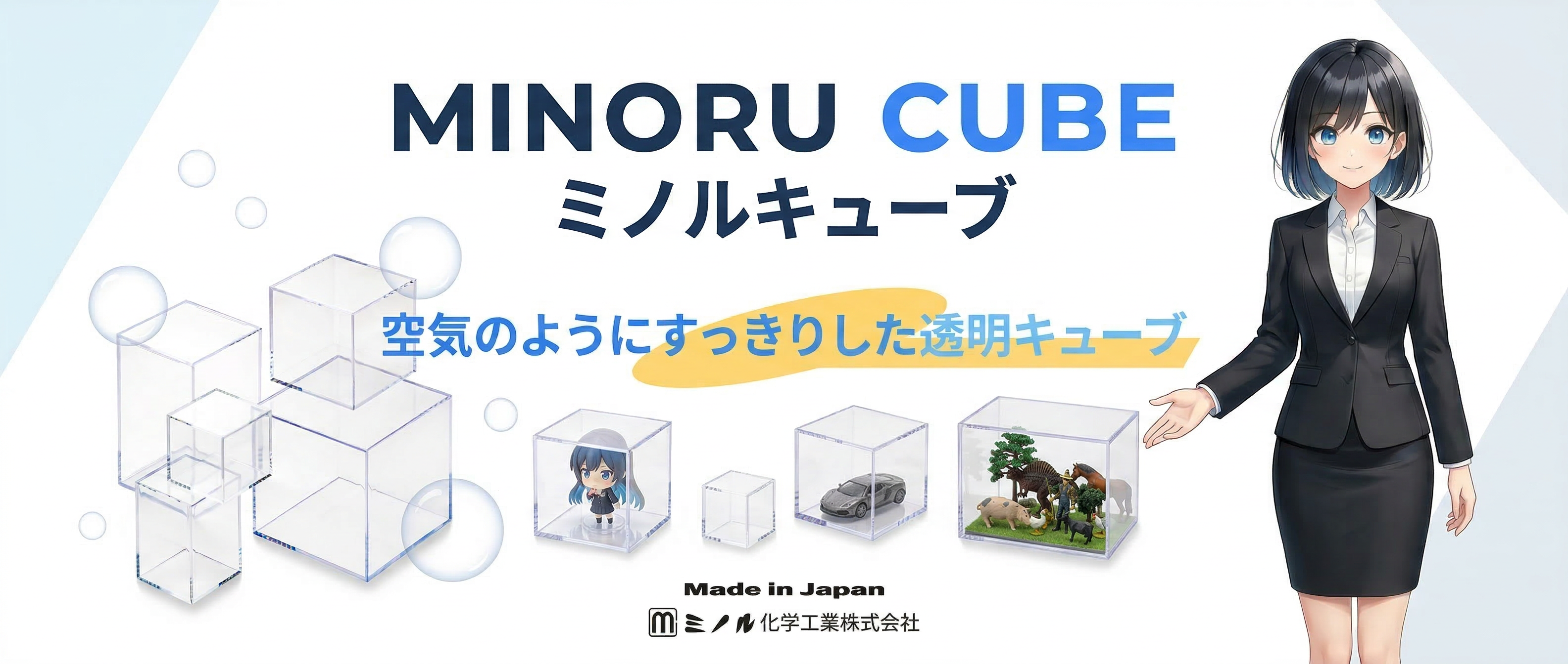 ミノルキューブの看板カード。空気のようにすっきりした透明キューブをキャッチコピー ミノルキューブの看板カード。空気のようにすっきりした透明キューブをキャッチコピー