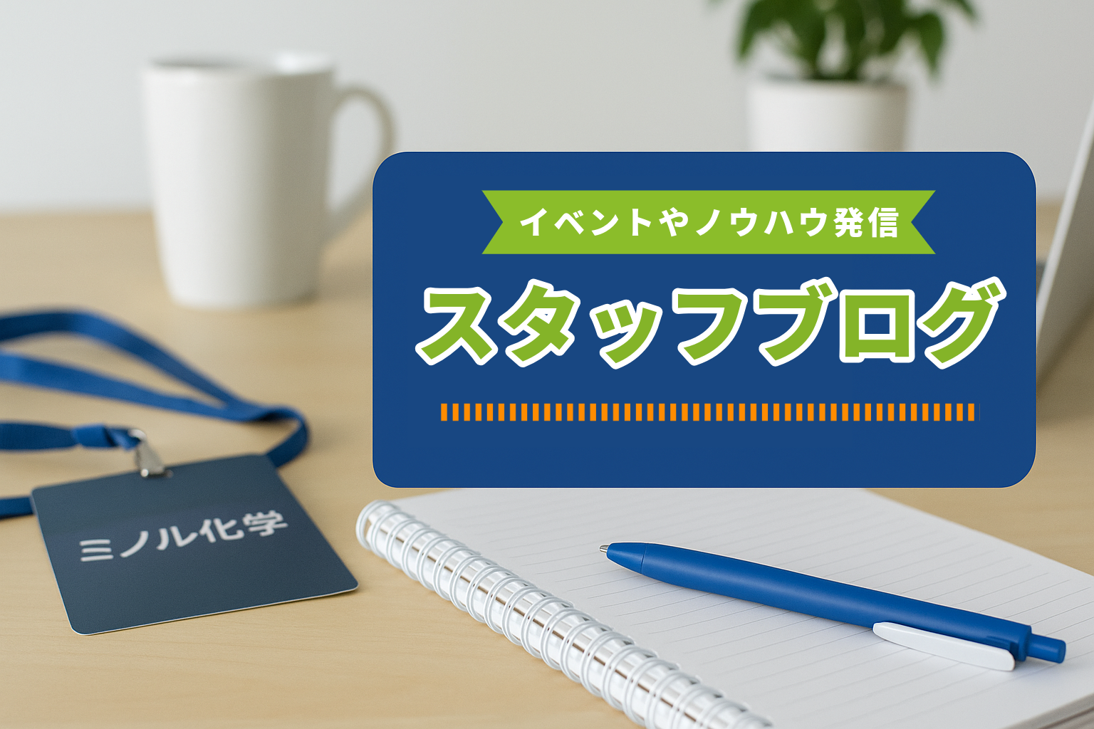 スタッフブログ バナー画像