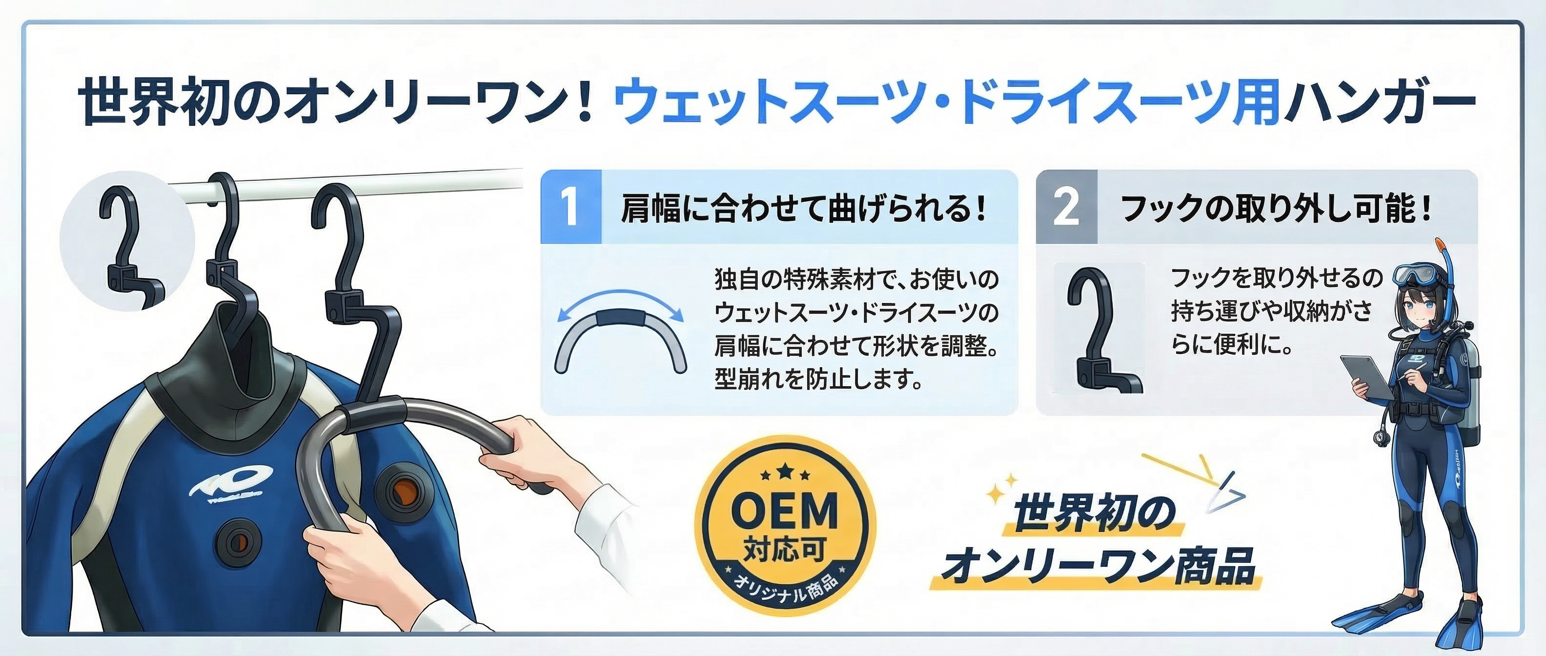 ウェットスーツ・ドライスーツ用ハンガー 世界初のオンリーワン商品 OEM