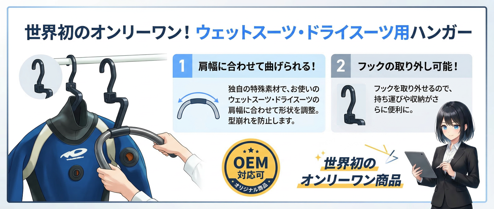 ウェットスーツ・ドライスーツ用ハンガー 世界初のオンリーワン商品 OEM ウェットスーツ・ドライスーツ用ハンガー 世界初のオンリーワン商品 OEM