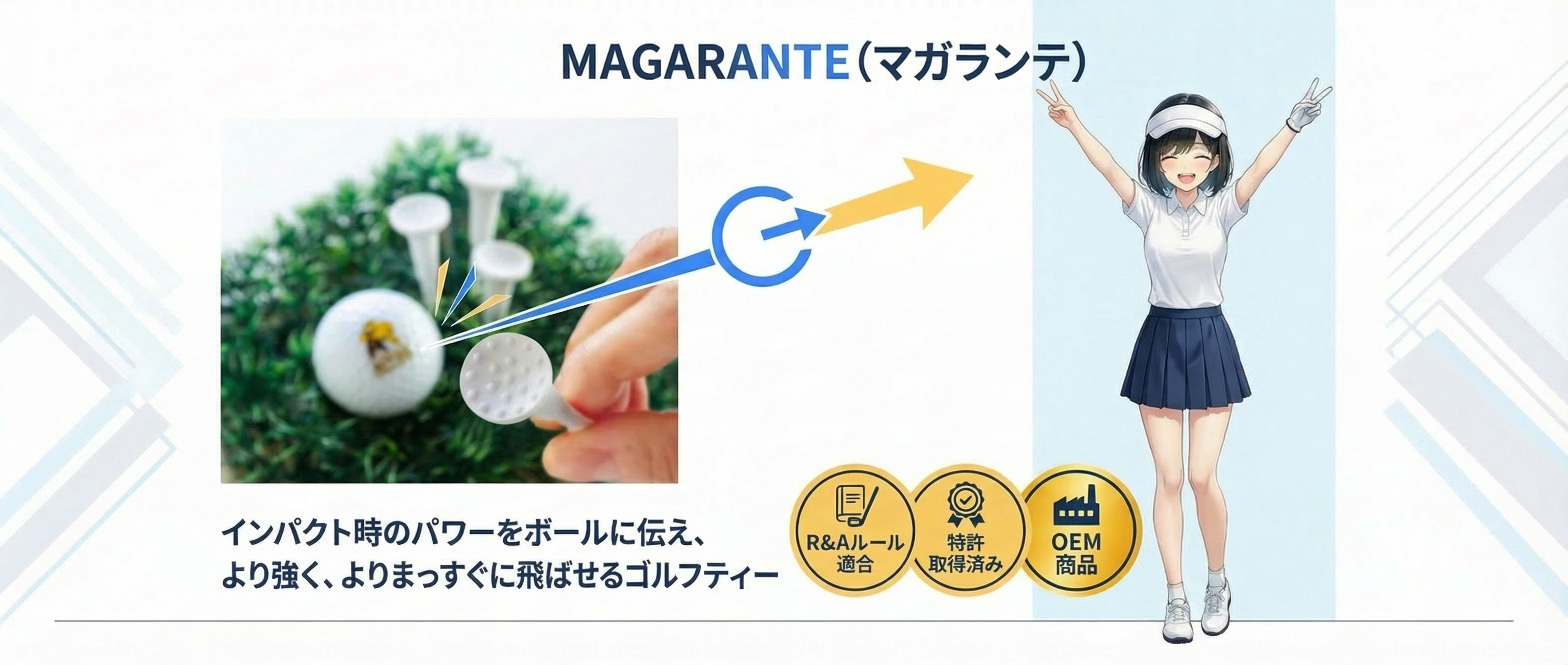 MAGARANTE マガランテ ゴルフティー 特許商品 世界初のオンリーワン商品 OEM